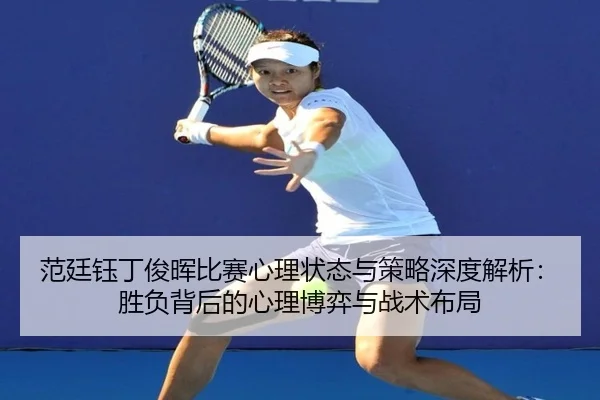 fan-ting-yu-ding-jun-hui-bi-sai-xin-li-zhuang-tai-yu-ce-lve-shen-du-jie-xi-sheng-fu-bei-hou-de-xin-li-bo-yi-yu-zhan-shu-2-980.jpg