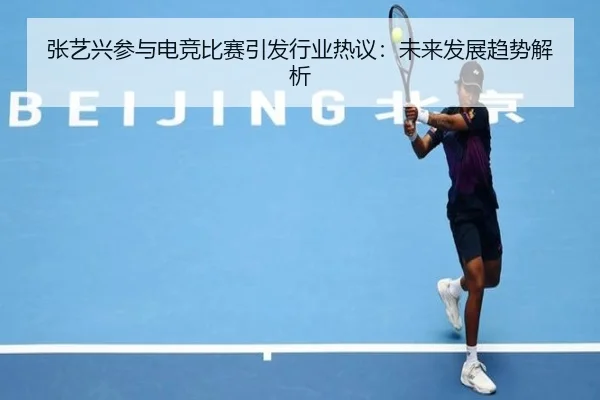 zhang-yi-xing-can-yu-dian-jing-bi-sai-yin-fa-hang-ye-re-yi-wei-lai-fa-zhan-qu-shi-jie-xi-2-892.jpg