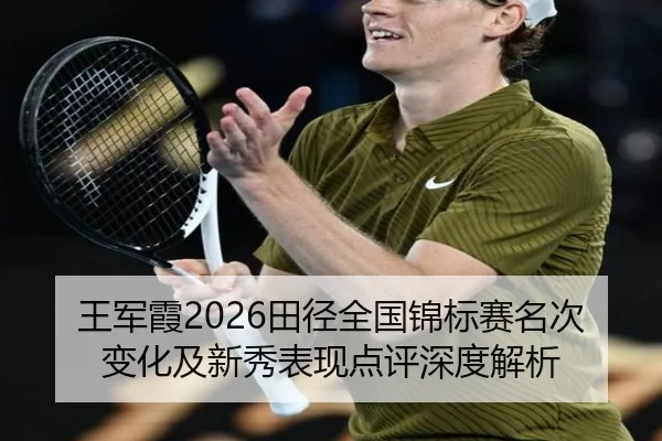 wang-jun-xia-tian-jing-quan-guo-jin-biao-sai-ming-ci-bian-hua-ji-xin-xiu-biao-xian-dian-ping-shen-du-jie-xi-2-647.jpg