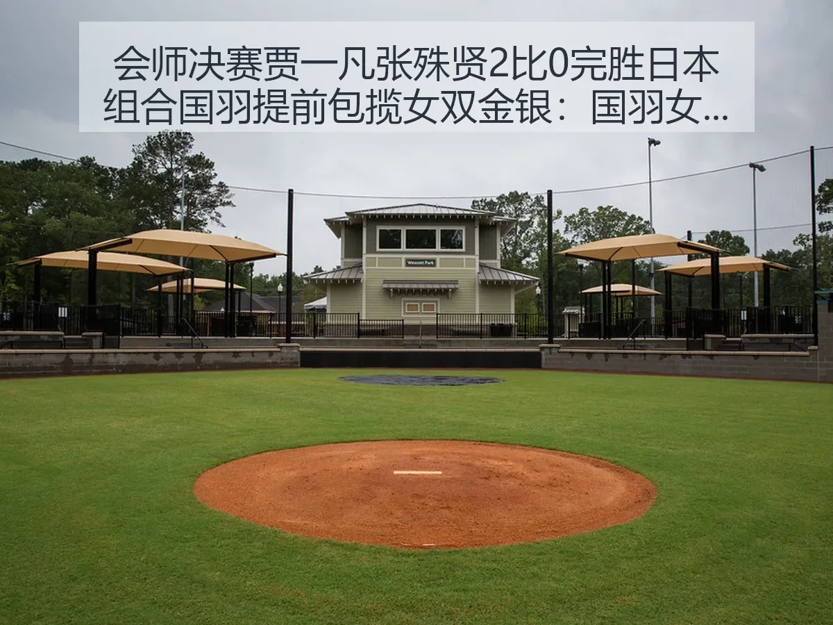 会师决赛贾一凡张殊贤2比0完胜日本组合国羽提前包揽女双金银：国羽女双再显统治力