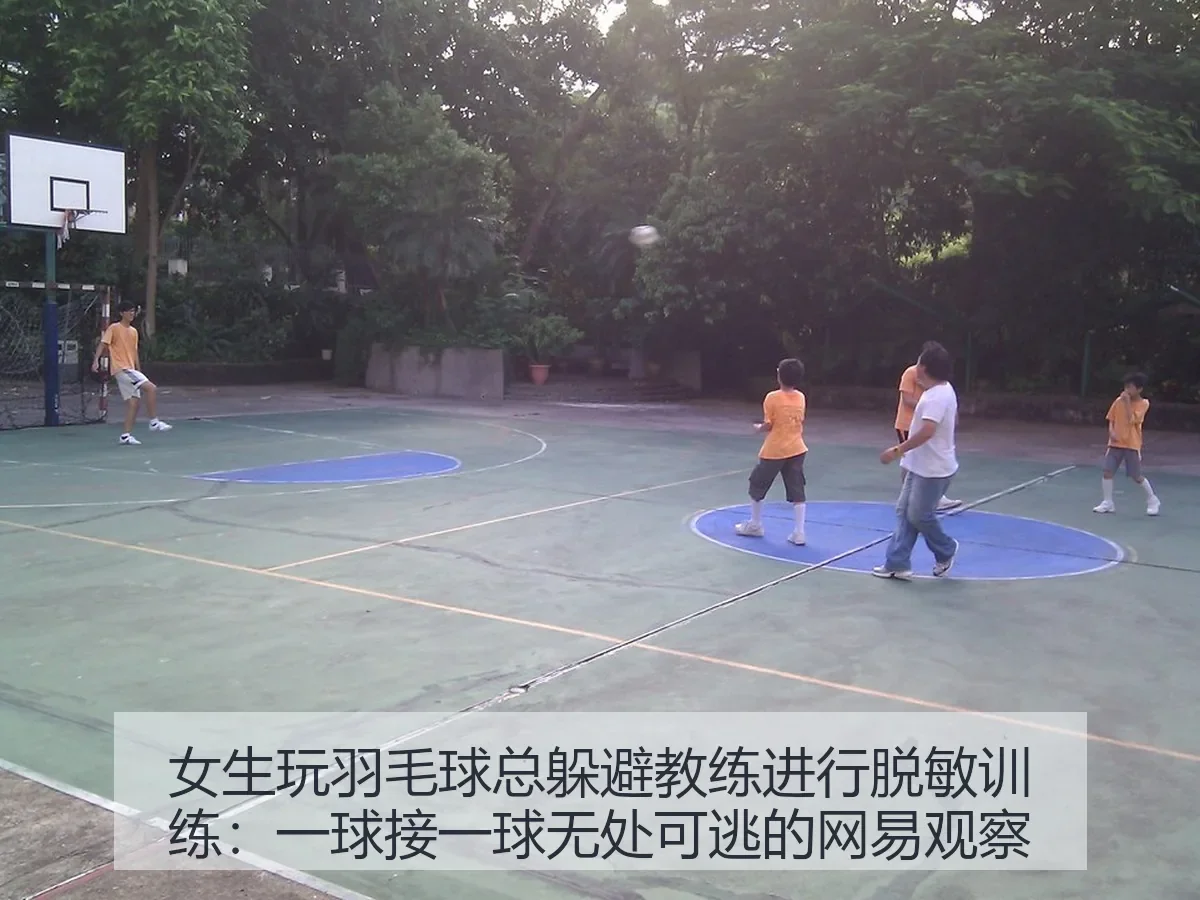 女生玩羽毛球总躲避教练进行脱敏训练:一球接一球无处可逃的观察